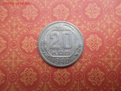 20 копеек 1940 года - DSC08281.JPG