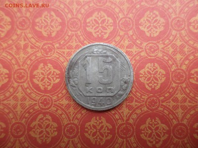 15 копеек 1940 года - DSC08279.JPG