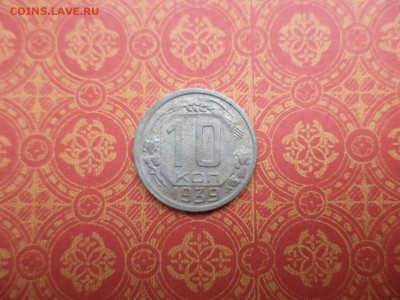 10 копеек 1939 года - DSC08277.JPG