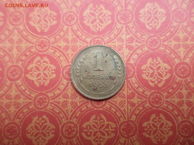 1 копейка 1933 года - DSC08275.JPG