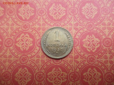 1 копейка 1937 года - DSC08273.JPG