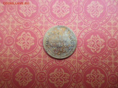 1 копейка 1945 года - DSC08271.JPG