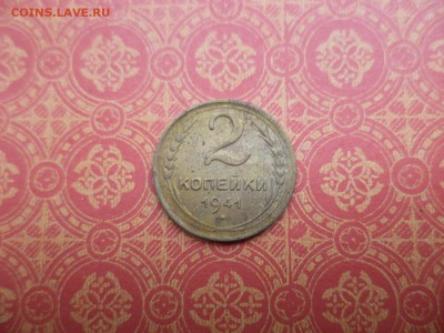2 копейки 1941 - DSC08269.JPG
