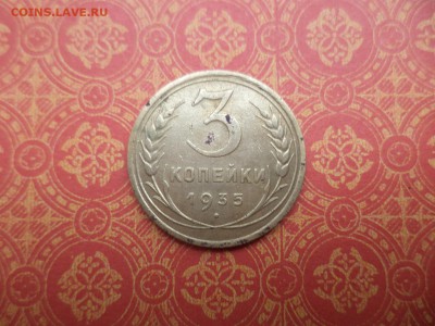 3 копейки 1935 года - DSC08265.JPG