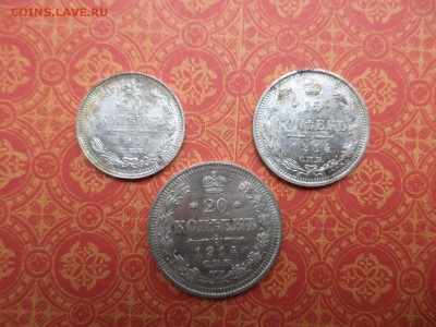 10, 15, 20 копеек 1914 года - DSC08336.JPG