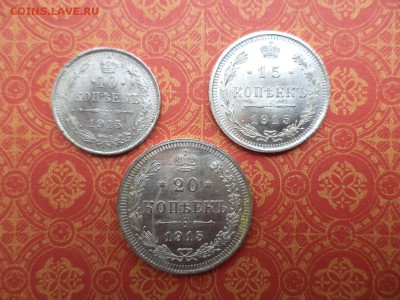10, 15, 20 копеек 1915 года - DSC08332.JPG
