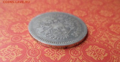 50 копеек 1895 года (аг) - DSC08331.JPG