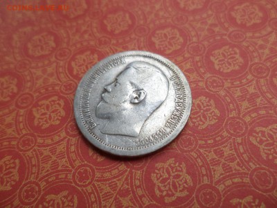 50 копеек 1895 года (аг) - DSC08330.JPG