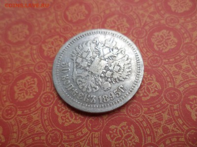 50 копеек 1895 года (аг) - DSC08328.JPG