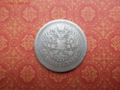 50 копеек 1895 года (аг) - DSC08327.JPG