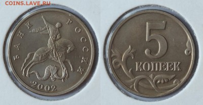 5 копеек 2002г. Без Монетного Двора до 15.09 22:00 - 0002