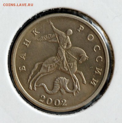 5 копеек 2002г. Без Монетного Двора до 15.09 22:00 - 01.JPG