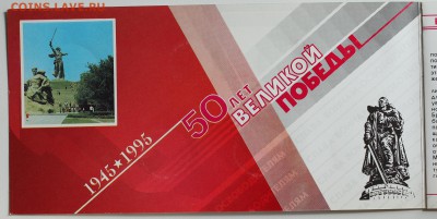 Набор 50 лет Победы 1995г (буклет с конвертом) 15.09 22:00 - 07.JPG