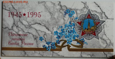 Набор 50 лет Победы 1995г (буклет с конвертом) 15.09 22:00 - 03.JPG
