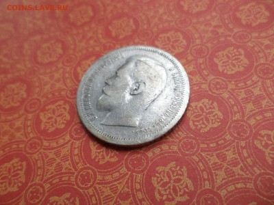 50 копеек 1899 года (аг) - DSC08325.JPG