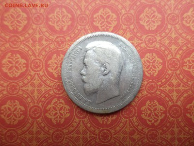 50 копеек 1899 года (аг) - DSC08324.JPG