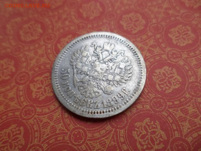 50 копеек 1899 года (аг) - DSC08323.JPG