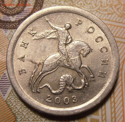 1 копейка 2003СП - какой аверс А1 или А2. - P1010626.JPG