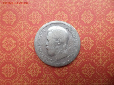 50 копеек 1897 года (*) - DSC08319.JPG