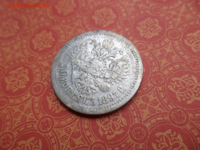 50 копеек 1897 года (*) - DSC08318.JPG
