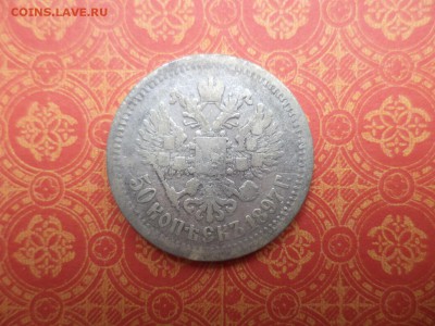 50 копеек 1897 года (*) - DSC08317.JPG
