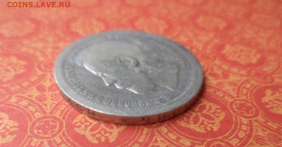 50 копеек 1896 года (*) - DSC08316.JPG