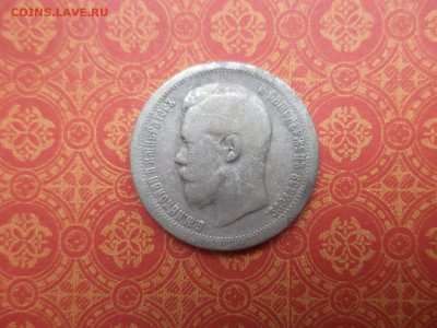 50 копеек 1896 года (*) - DSC08314.JPG