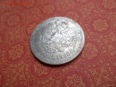 50 копеек 1896 года (*) - DSC08313.JPG