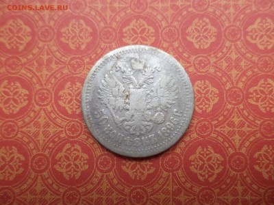 50 копеек 1896 года (*) - DSC08312.JPG
