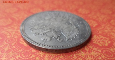 1 рубль 1897 года (**) - DSC08311.JPG