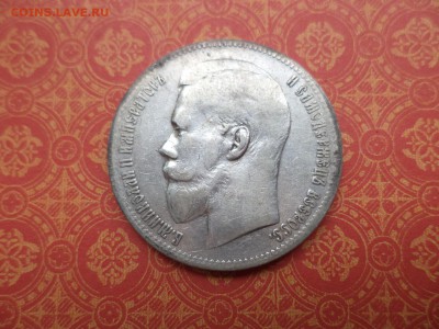 1 рубль 1897 года (**) - DSC08308.JPG