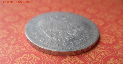 1 рубль 1899 года (**) - DSC08305.JPG
