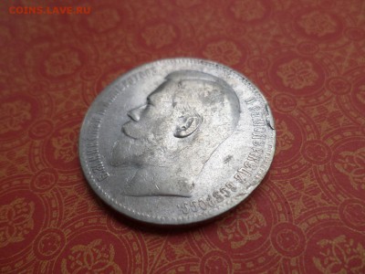 1 рубль 1899 года (**) - DSC08304.JPG