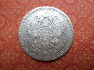 1 рубль 1899 года (**) - DSC08301.JPG