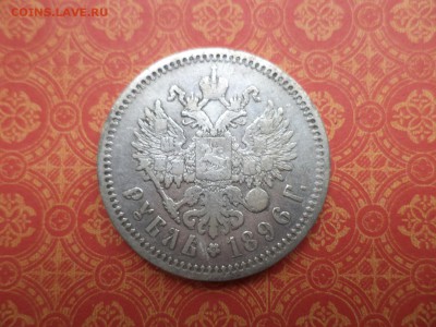 1 рубль 1896 года (аг) - DSC08296.JPG