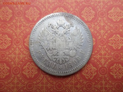 1 рубль 1898 года (аг) - DSC08291.JPG