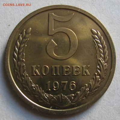 5 копеек 1976 - 007.JPG