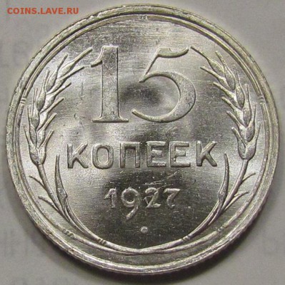 15 коп. 1927 UNC - 15к27 реверс