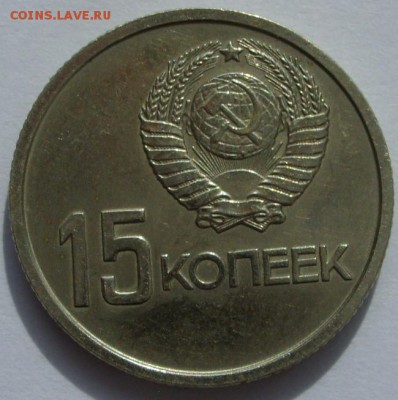 Германия, иностранщина (наборы, на вес, евро), царизм, СССР. - 15 копеек 1967 - 2-2