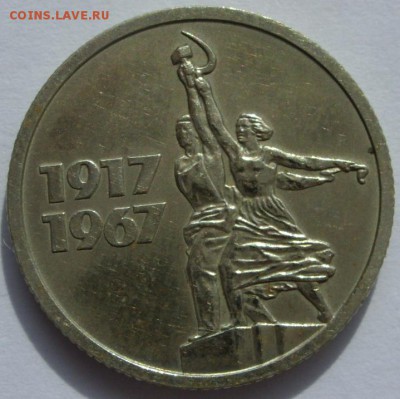 Германия, иностранщина (наборы, на вес, евро), царизм, СССР. - 15 копеек 1967 - 2-1