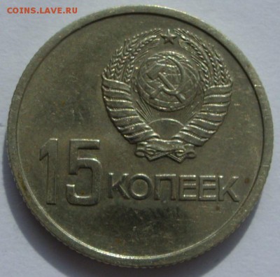 Германия, иностранщина (наборы, на вес, евро), царизм, СССР. - 15 копеек 1967 - 1-2