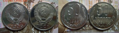 50 коп 1988,1990г. ВUNC   до 18.09.2017г. 22:00 - IMGP1760.JPG