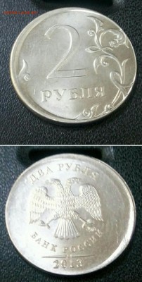 2 рубля 2013 ММД. Смещение. Оценка - _20170912_180354.JPG