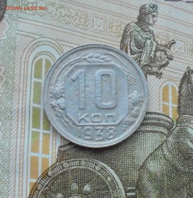 10 копеек 1938 года (на оценку) - DSC06178.JPG