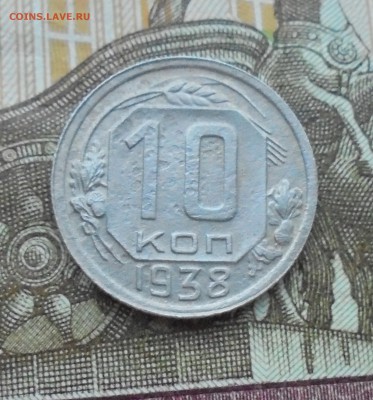 10 копеек 1938 года (на оценку) - DSC06185.JPG