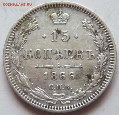 15 коп. 1866 г. НI, 10 коп. 1874 г. НI, смешанный гурт оценк - P1390274.JPG