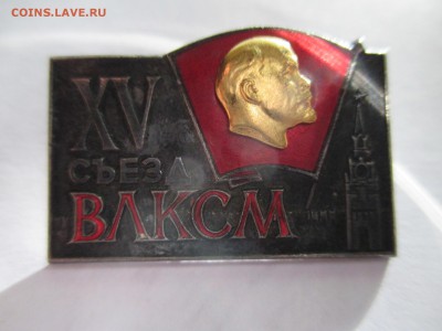 15 СЪЕЗД ВЛКСМ СССР тяжёлый металл накладной ммд - IMG_0077.JPG