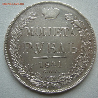 1 РУБЛЬ 1841 г. до 14.09-22.00.00 КОРОТКИЙ АУКЦИОН!!!!!! - P1400494.JPG