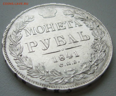 1 РУБЛЬ 1841 г. до 14.09-22.00.00 КОРОТКИЙ АУКЦИОН!!!!!! - P1400495.JPG