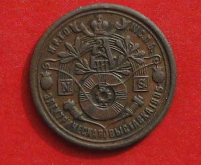Жетон Электрическая выставка 1885 - 1886 - IMG_9922.JPG